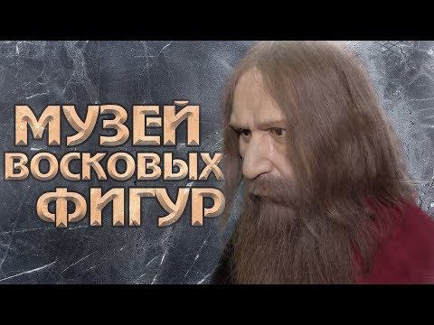 Видео: МУЗЕЙ ВОСКОВЫХ ФИГУР НОВОСИБИРСКА | видеоэкскурсия | Телеканал ОТС