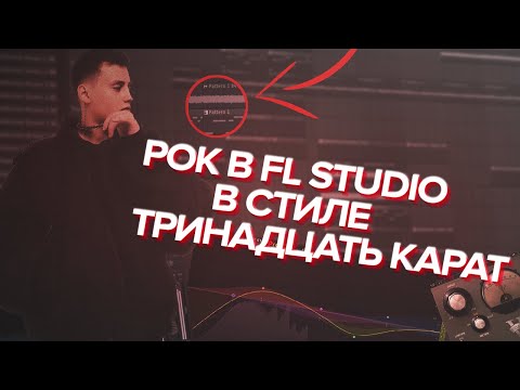 Видео: КАК СДЕЛАТЬ БИТ В СТИЛЕ ТРИНАДЦАТЬ КАРАТ В FL STUDIO?