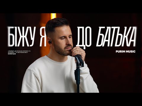 Видео: БІЖУ Я ДО БАТЬКА – Purim music | Run To The Father – Cody Carnes  (cover) | ДЛЯ ІСУСА 🇺🇦