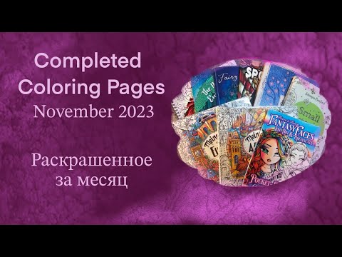 Видео: Completed Coloring Pages November 2023 || Раскрашенное за НОЯБРЬ