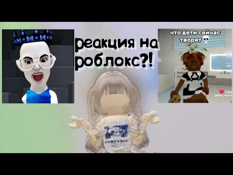 Видео: РЕАКЦИЯ НА РОБЛОКС?! *очень смешно* #роблокс #реакция