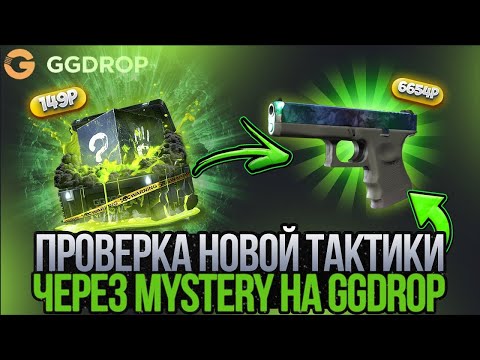 Видео: ПРОВЕРКА ТАКТИКИ ЧЕРЕЗ MYSTERY КЕЙСЫ НА ГГДРОП! GGDROP НАЧАЛ ВЫДАВАТЬ!