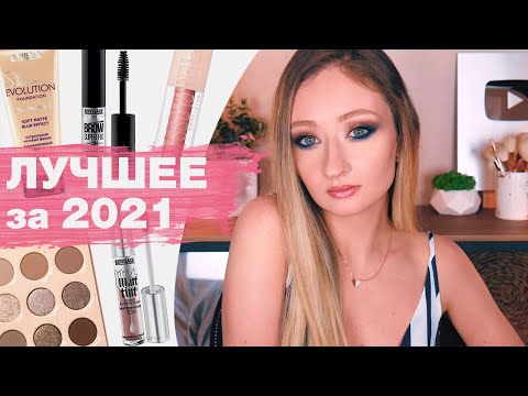 Видео: Фавориты 2021❤ | Лучшая бюджетная декоративная косметика