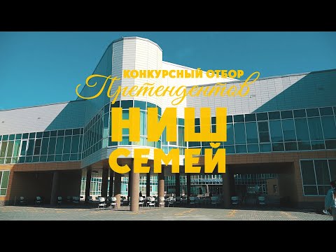 Видео: Конкурсный отбор претендентов НИШ Семей