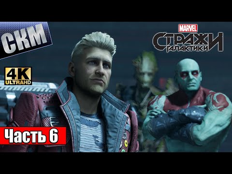Видео: Прохождение Стражи Галактики #6 — Признание Ракеты {PC} 4K RTX