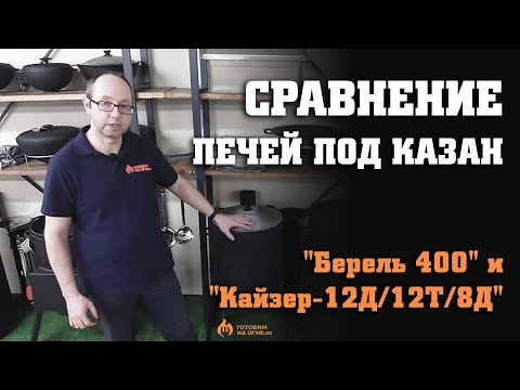 Видео: Сравнение печей под казан "Берель 400" и "Кайзер-12Д/12Т/8Д", советы по выбору