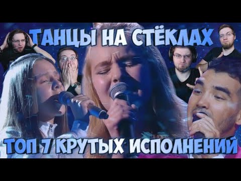 Видео: ТАНЦЫ НА СТЁКЛАХ | МОЙ ТОП 7 КРУТЫХ ИСПОЛНЕНИЙ | REACTION \ РЕАКЦИЯ