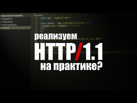 Видео: Как работает протокол HTTP на практике? Что такое HTTP/1.1?