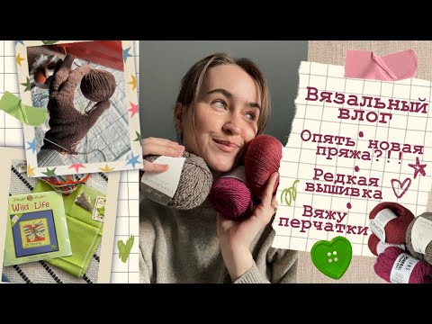 Видео: Вязальный влог💕Шапочный бум⭐Редкая вышивка🍀Удачные перчатки🧤