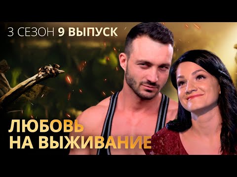 Видео: Лида и Максим: она умная, он красивый – Любовь на выживание – Выпуск 9 – Сезон 3