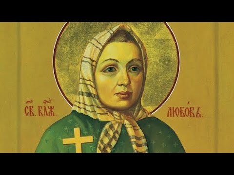 Видео: ЯВИЛСЯ БОЖИЙ УГОДНИК НИКОЛАЙ И  ГОВОРИТ:"ВСТАВАЙ, ЛЮБА,ХОДИ,ЮРОДСТВУЙ" И ИСЧЕЗ (ЛЮБУШКА РЯЗАНСКАЯ)