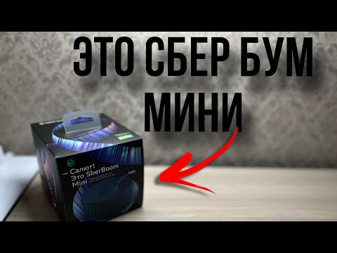 Видео: сбер бум мини,что это?