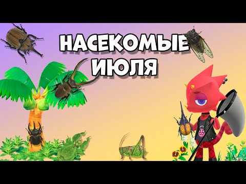 Видео: Все насекомые Июля в игре Animal Crossing: New Horizons (3+)