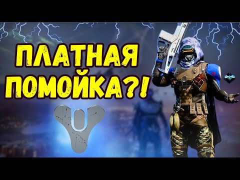 Видео: История НОВИЧКА в Destiny 2 часть 2| Эмоции от дополнения и режимов