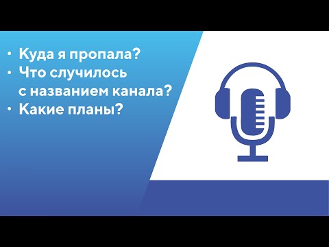 Видео: Куда я пропала? Что с названием канала? Какие планы?