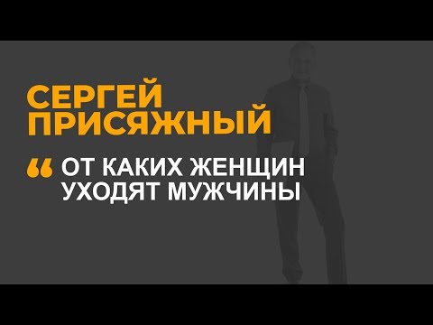 Видео: От каких женщин уходят мужчины