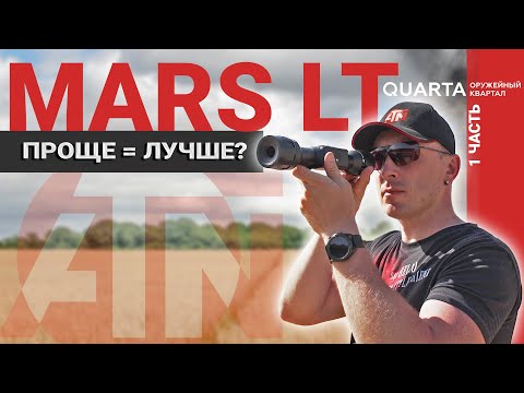 Видео: Тепловизионный прицел ATN Mars LT. Сравнение тепловизора с оптическими прицелами. Часть 1