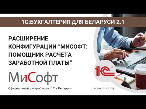 Видео: Конфигурация «МиСофт: Помощник расчета заработной платы для “1С:Бухгалтерия 8 для Беларуси”