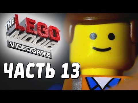 Видео: The LEGO Movie Videogame Прохождение - Часть 13 - РЕАЛЬНОСТЬ
