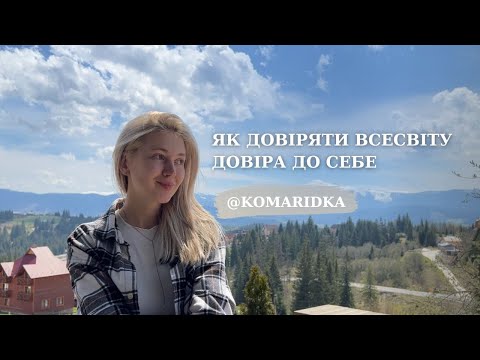 Видео: Як довіряти собі, іншим людям, Всесвіту | що блокує довіру