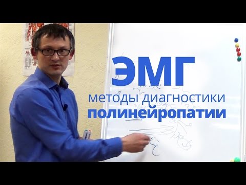 Видео: Миография (ЭМГ): диагностика полинейропатии
