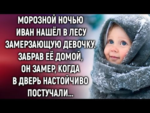 Видео: Морозной ночью Иван нашел в лесу замерзающую девочку. А когда в дверь…