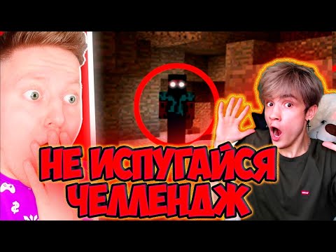 Видео: ИСПУГАЛСЯ - ЗАДОНАТИЛ НЕ ИСПУГАЙСЯ ЧЕЛЛЕНДЖ! ИСПУГАЛСЯ ПРОИГРАЛ! ПОЗЗИ