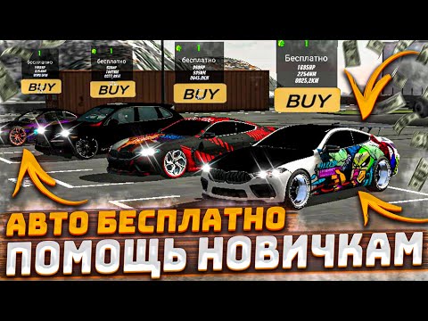 Видео: ПОМОЩЬ НОВИЧКАМ В Car parking multiplayer БЕСПЛАТНЫЕ МАШИНЫ РЕАКЦИИ ИГРОКОВ