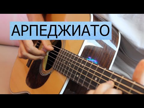 Видео: Как играть арпеджиато на гитаре.
