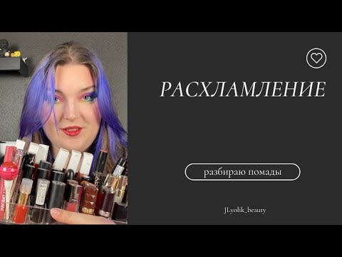 Видео: Расхламление помад