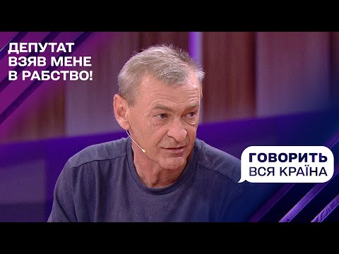 Видео: Шок на Вінниччині: депутат взяв мене в рабство! | Говорить вся країна