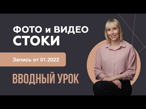 Видео: Что такое микростоки. Как работать со стоками