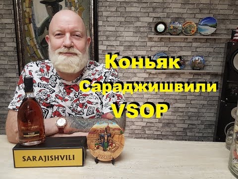 Видео: Коньяк Сараджишвили Sarajishvili VSOP, обзор и дегустация.