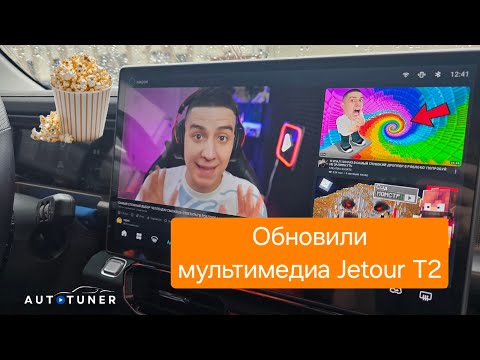 Видео: Обновили мультимедиа Jetour T2