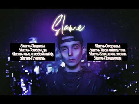 Видео: Slame-Популярные песни