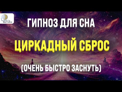 Видео: ГИПНОЗ ДЛЯ СНА 🧿 ЦИРКАДНЫЙ СБРОС ДЛЯ ГЛУБОКОГО СНА 🧿 МЕДИТАЦИЯ ПЕРЕД СНОМ