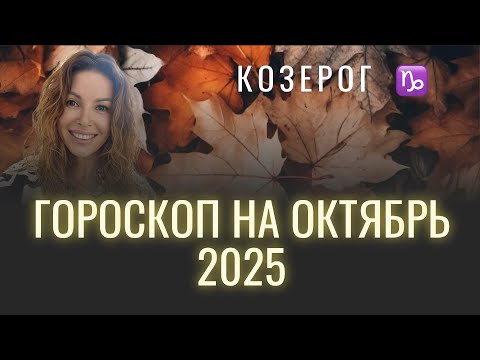 Видео: КОЗЕРОГ ♑️ - ГОРОСКОП на октябрь 2025 @LP.astrology