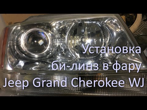 Видео: Установка би-линз на Jeep Grand Cherokee WJ