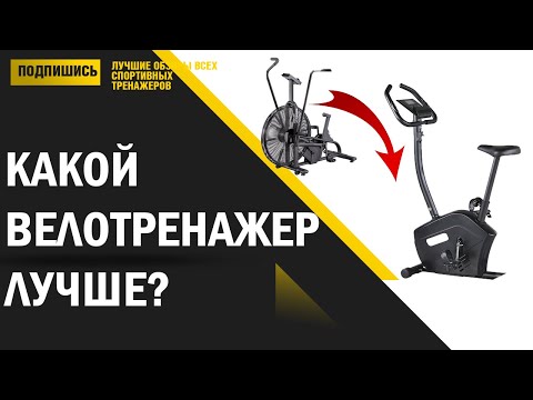 Видео: Велотренажер: Магнитный, Механический или Электромагнитный \ В чем разница? Какой Выбрать для Себя