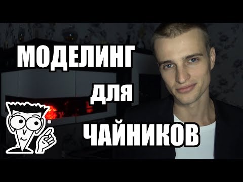 Видео: МОДЕЛИНГ ДЛЯ ЧАЙНИКОВ. КТО ВООБЩЕ НЕ В ТЕМЕ