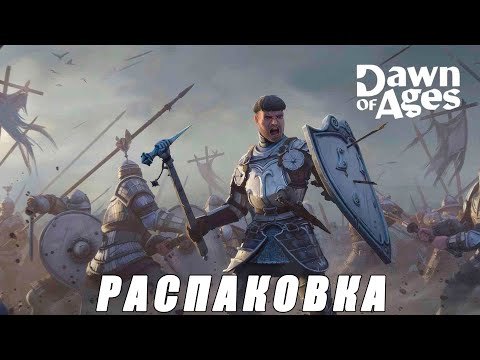 Видео: Dawn of Ages: Medieval Games. Распаковка.