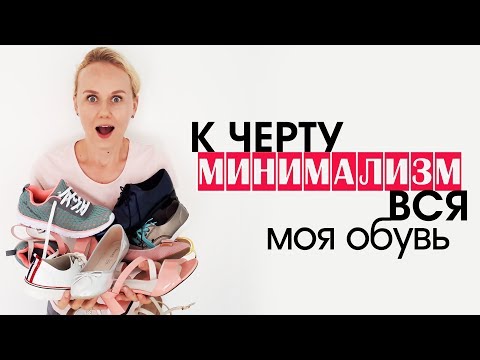 Видео: К черту минимализм - вся моя летняя обувь!