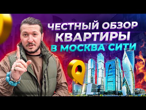 Видео: Все плюсы и минусы жизни в Москва Сити !!! Стоит ли покупать квартиру в Москва Сити ?