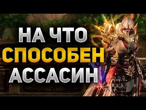 Видео: ЧТО МОЖЕТ АССАСИН В Lineage 2 Essence