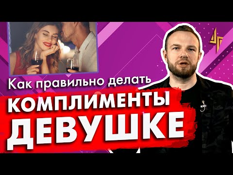 Видео: Как правильно делать комплименты девушке