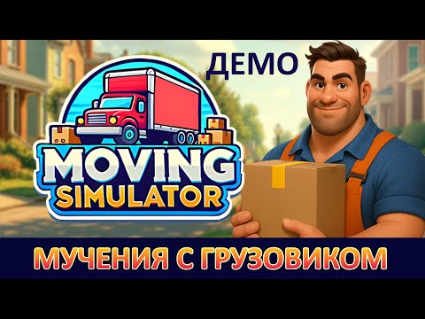 Видео: ТРУДНОСТИ ПЕРЕЕЗДА | Moving Simulator ▶ ПРОХОЖДЕНИЕ ДЕМО