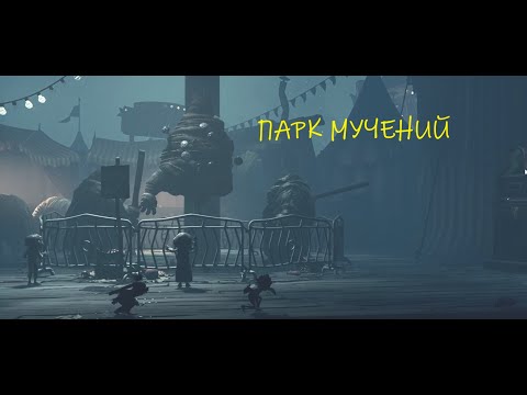 Видео: Парк мучений! Little Nightmares ||| #4