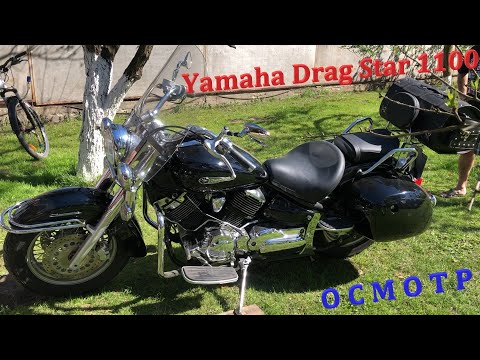 Видео: Мотоподбор. Осмотр и оценка Yamaha Drag Star 1100 2007 года.  Хорошие руки - ухоженный мот