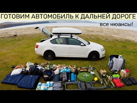Видео: Как подготовить автомобиль к ДАЛЬНЕЙ ДОРОГЕ / ПУТЕШЕСТВИЮ