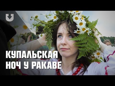 Видео: Купальская ноч у Ракаве